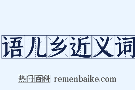 语儿乡近义词是什么意思的图片